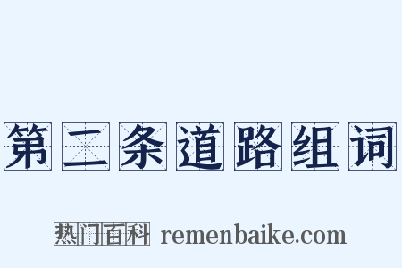 第二条道路组词是什么意思的图片